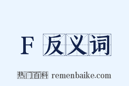 F反义词是什么意思的图片